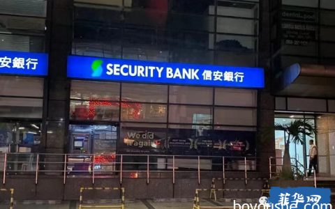 如何办理菲律宾信安银行(Security Bank)账户？