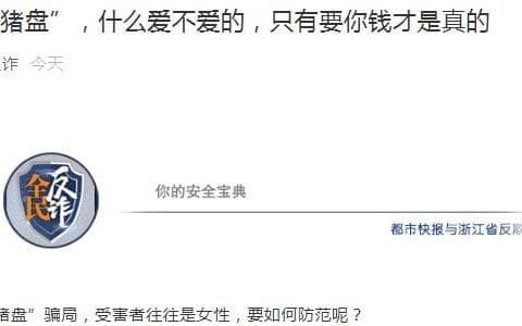 又见“杀猪盘”！368万元，说没就没了，“什么爱不爱的，只有要你钱才是真的”……